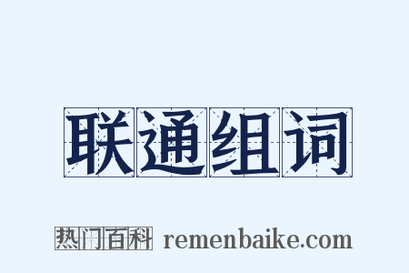 联通组词是什么意思的图片